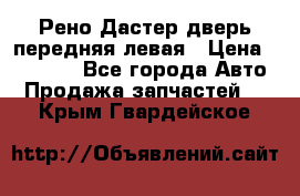 Рено Дастер дверь передняя левая › Цена ­ 20 000 - Все города Авто » Продажа запчастей   . Крым,Гвардейское